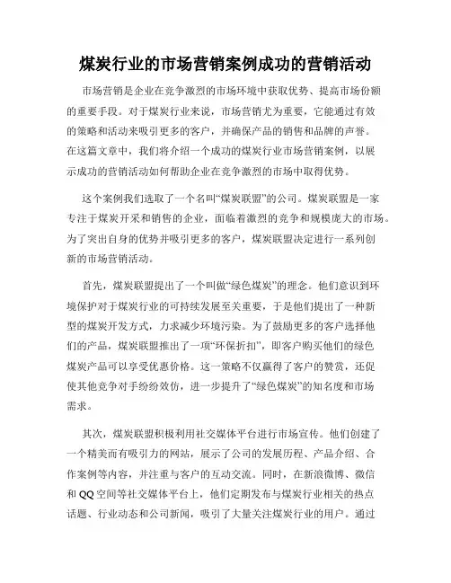 煤炭行业的市场营销案例成功的营销活动
