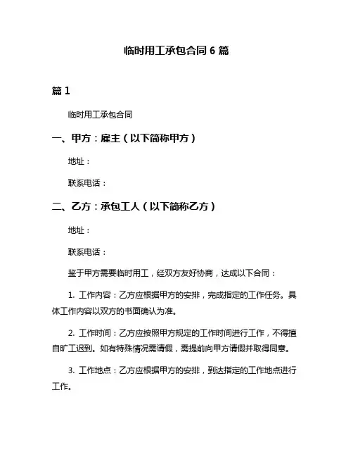 临时用工承包合同6篇