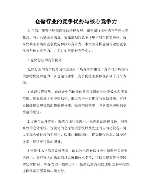 仓储行业的竞争优势与核心竞争力