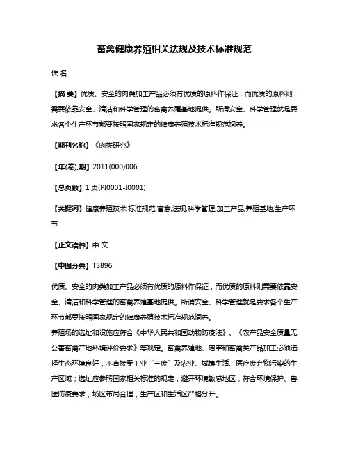 畜禽健康养殖相关法规及技术标准规范