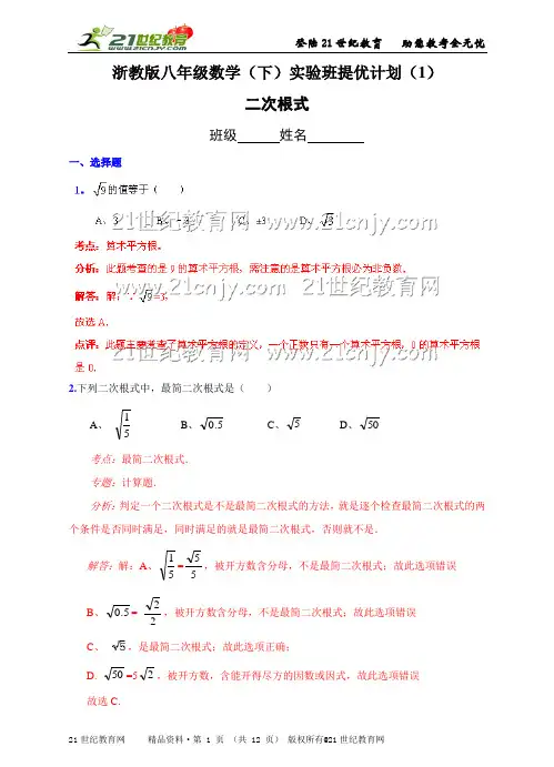 浙教版八年级数学（下）实验班提优计划（1） 二次根式（答案解析名师点评）