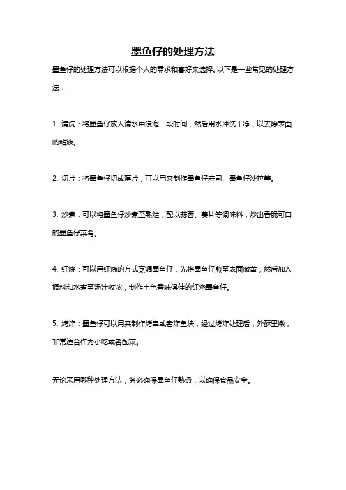 墨鱼仔的处理方法