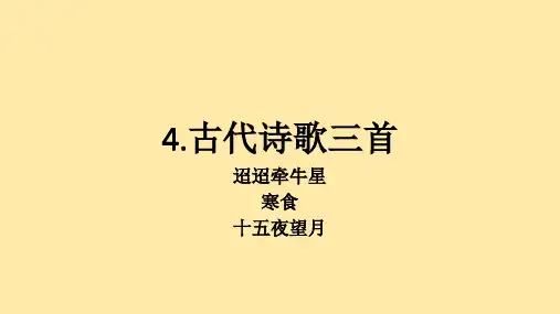 第4课《古代诗歌三首》课件(共21张ppt)2022-2023学年部编版(五四学制)语文六年级下册