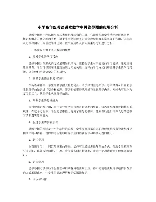 小学高年级英语课堂教学中思维导图的应用分析