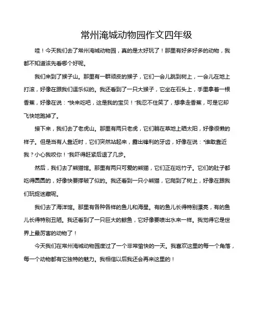 常州淹城动物园作文四年级