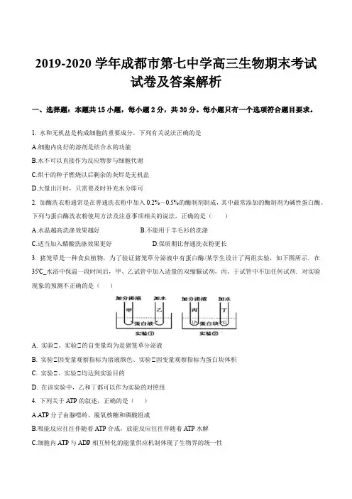 2019-2020学年成都市第七中学高三生物期末考试试卷及答案解析