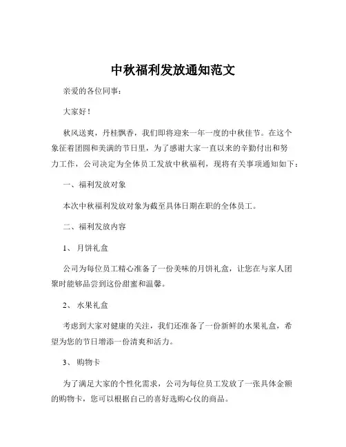 中秋福利发放通知范文