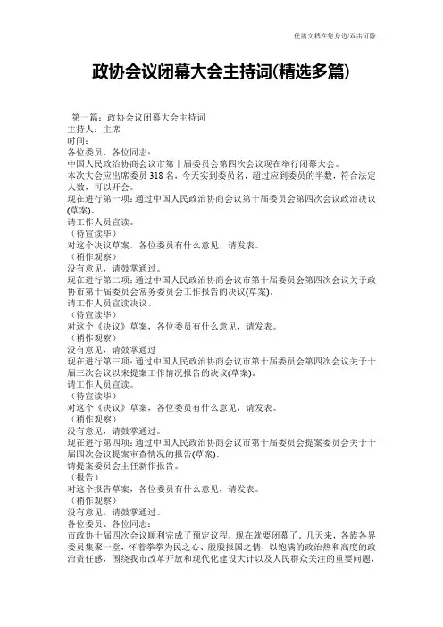 政协会议闭幕大会主持词(精选多篇)