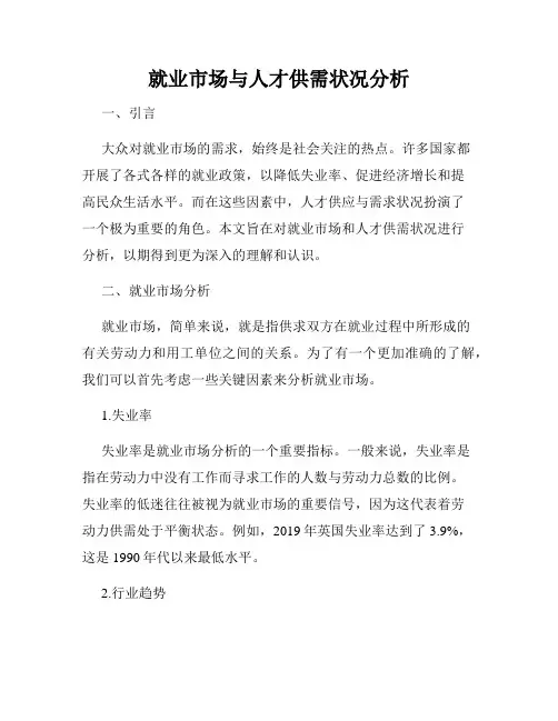 就业市场与人才供需状况分析