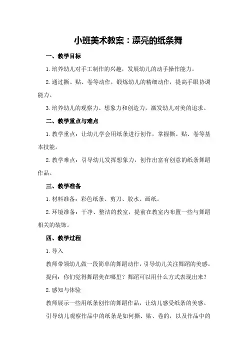 小班美术教案：漂亮的纸条舞