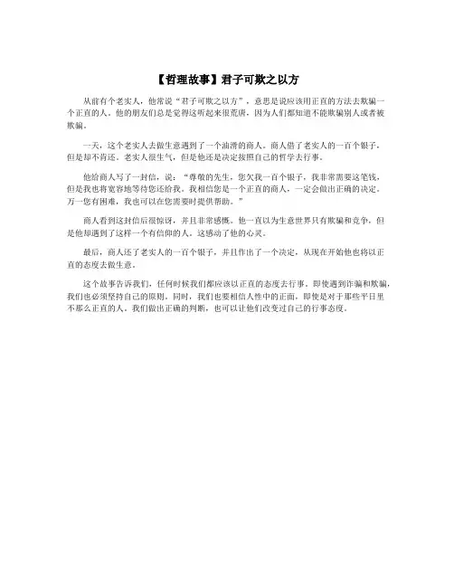 【哲理故事】君子可欺之以方