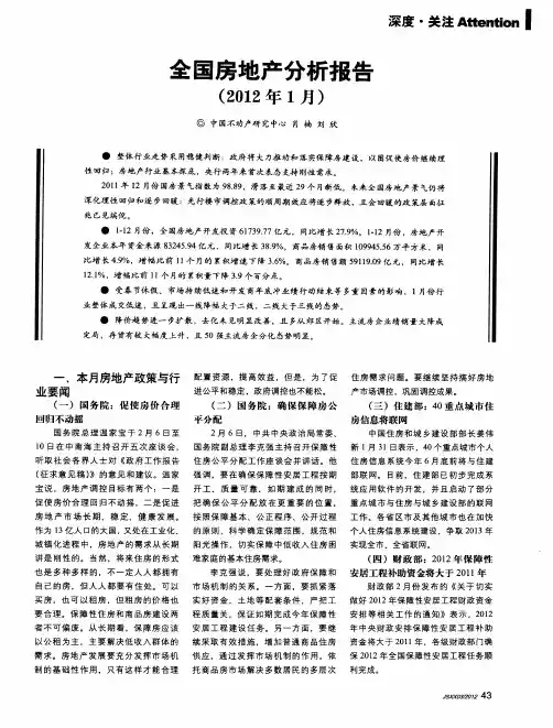 全国房地产分析报告(2012年1月)