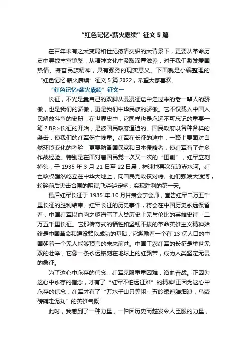 “红色记忆·薪火赓续”征文5篇