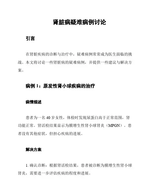 肾脏病疑难病例讨论