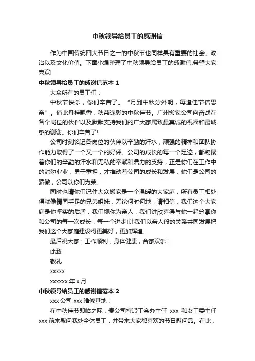 中秋领导给员工的感谢信