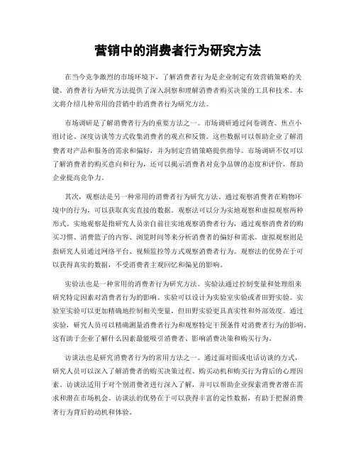 营销中的消费者行为研究方法