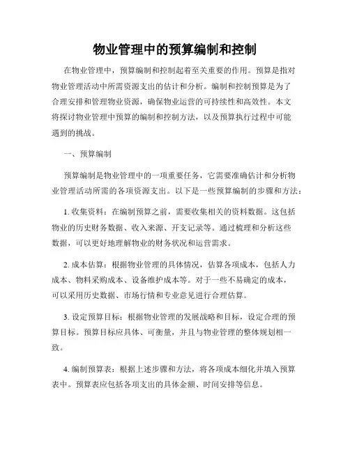 物业管理中的预算编制和控制