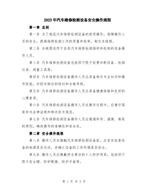 2023年汽车维修检测设备安全操作规程