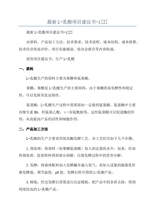 最新L-乳酸项目建议书-1[2]