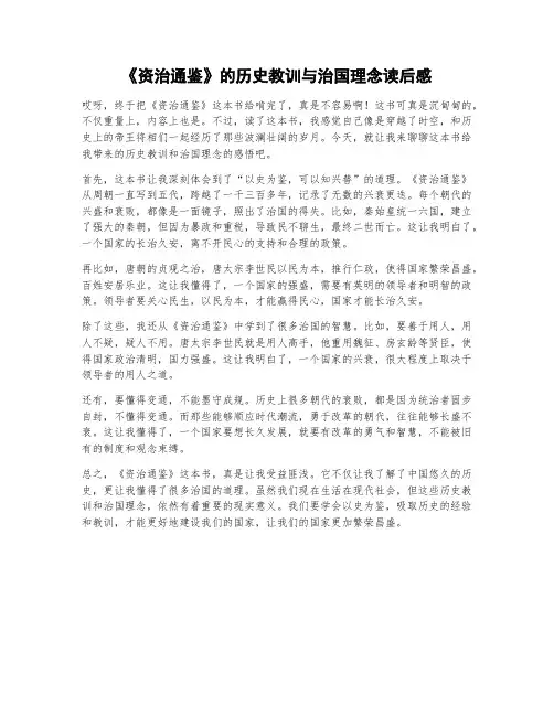 《资治通鉴》的历史教训与治国理念读后感