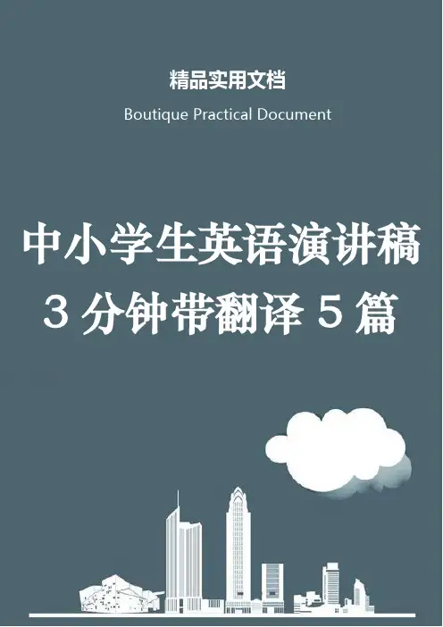 中小学生英语演讲稿3分钟带翻译5篇