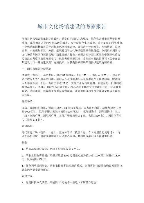 总结报告-城市文化场馆建设的考察报告 精品