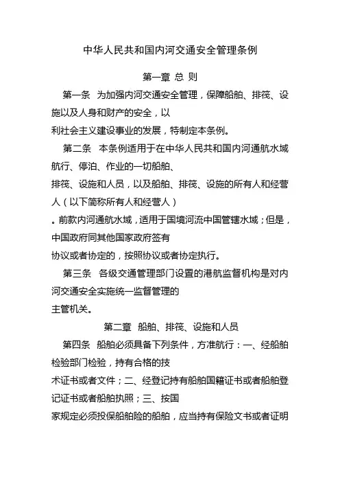 中华人民共和国内河交通安全管理条例