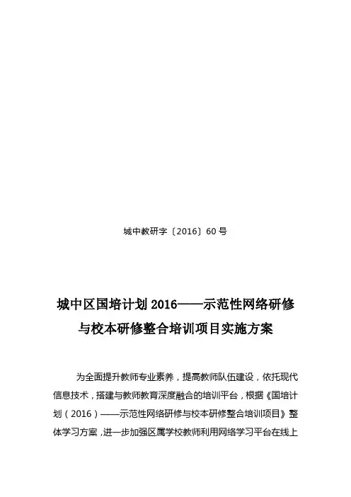 国培计划2016示范性网络研修与校本整合项目实施方案60号