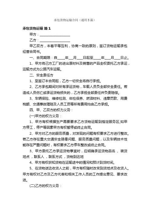 承包货物运输合同（通用5篇）