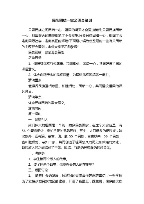民族团结一家亲班会策划