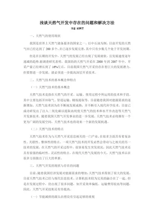浅谈天然气开发中存在的问题和解决方法