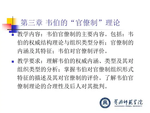 第三章 韦伯的“官僚制”理论