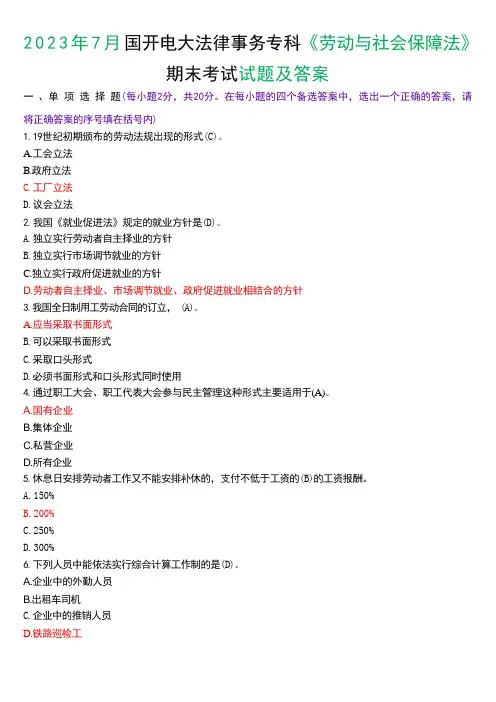 2023年7月国开电大法律事务专科《劳动与社会保障法》期末考试试题及答案 