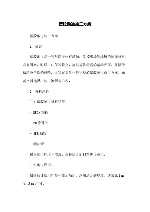 塑胶跑道施工方案