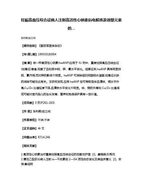 妊娠高血压综合征病人注射高活性心钠素后电解质及微量元素的…