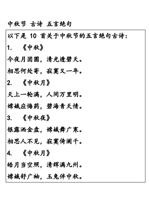 中秋节 古诗 五言绝句
