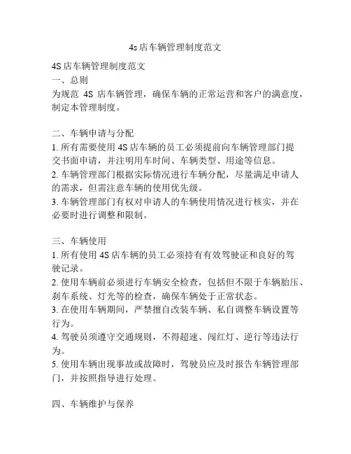 4s店车辆管理制度范文