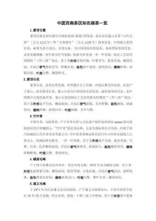 中国西南茶区知名绿茶一览