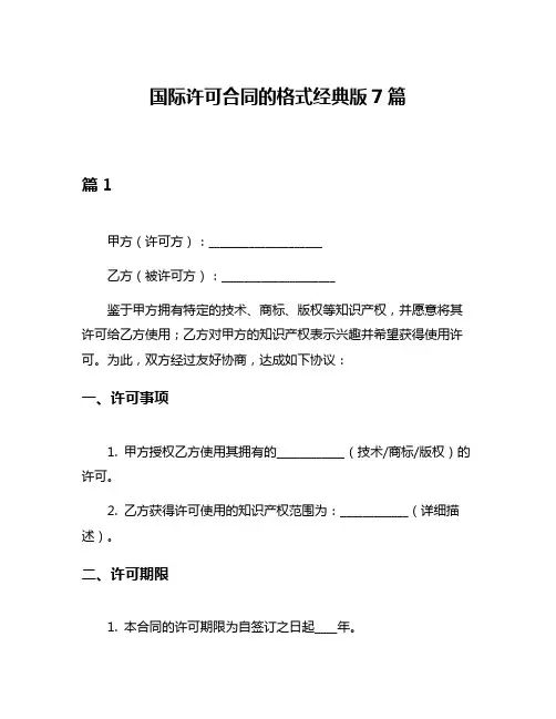 国际许可合同的格式经典版7篇