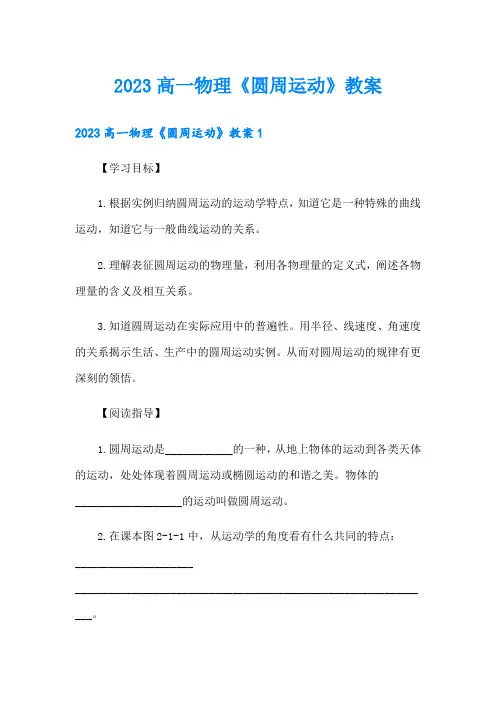 2023高一物理《圆周运动》教案
