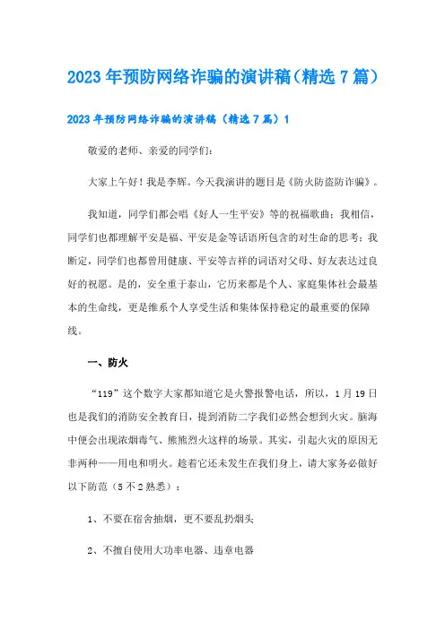 2023年预防网络诈骗的演讲稿(精选7篇)