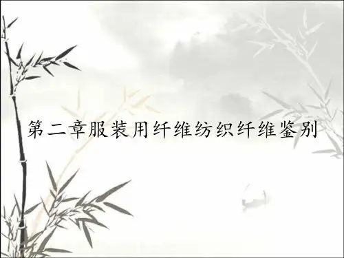 第二章服装用纤维纺织纤维鉴别