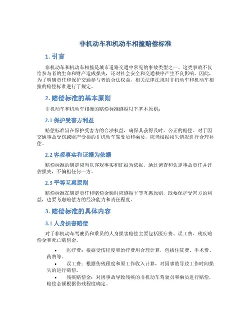 非机动车和机动车相撞赔偿标准