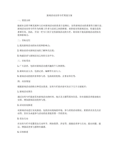 新闻活动宣传专栏策划方案