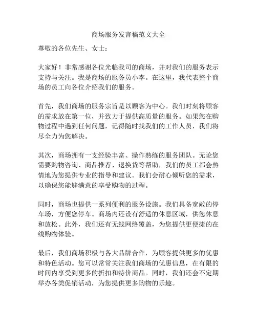 商场服务发言稿范文大全