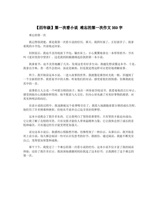 【四年级】第一次看小说 难忘的第一次作文350字