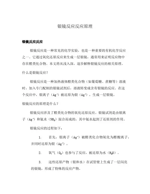 银镜反应反应原理