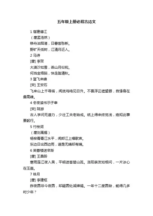 五年级上册必背古诗文