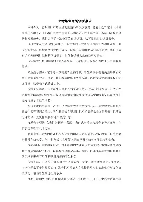 艺考培训市场调研报告