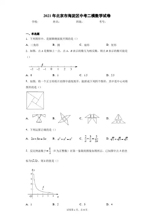 北京市海淀区2021年中考二模数学试卷(含解析)